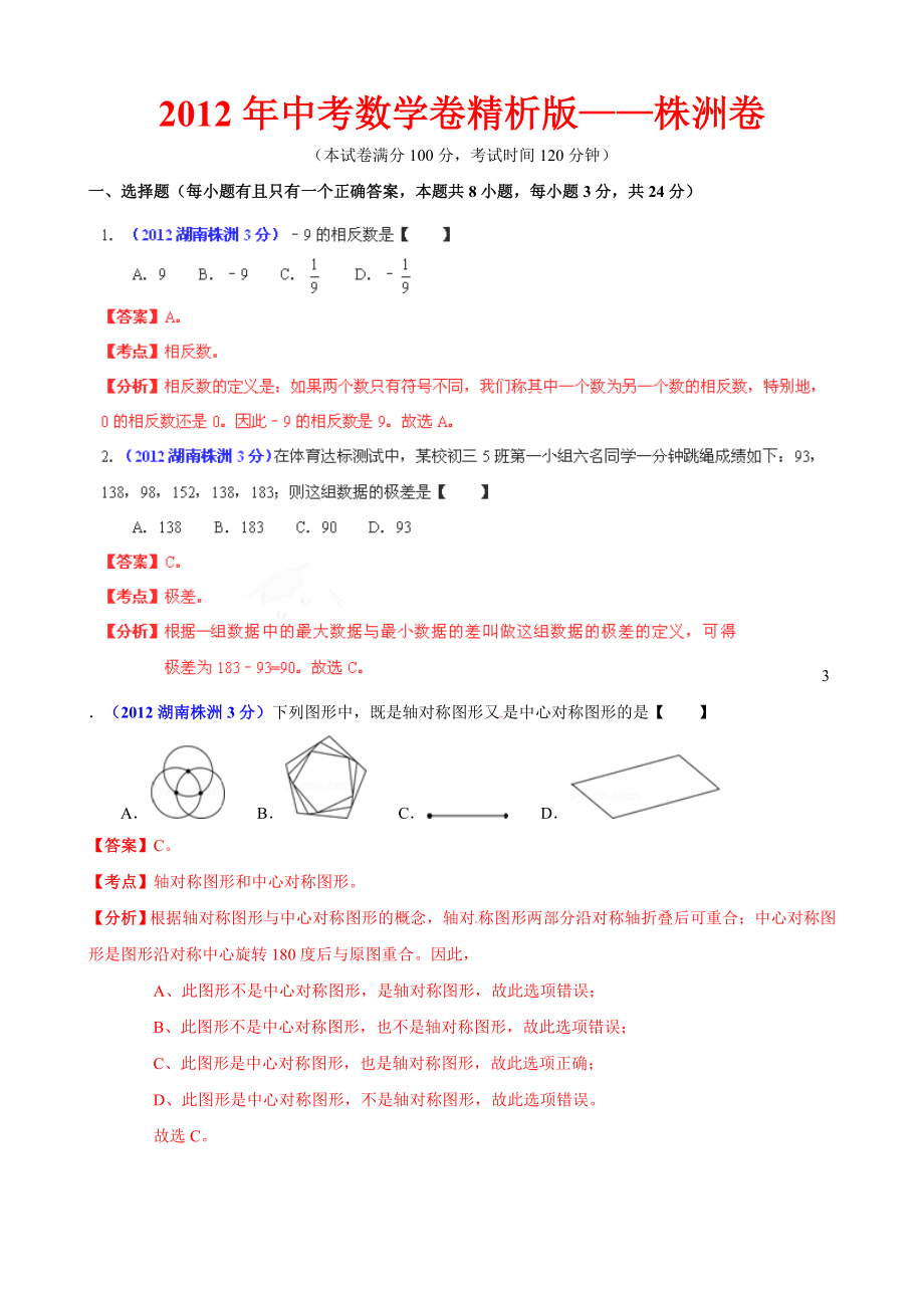 中考数学卷精析版株洲卷.doc_第1页