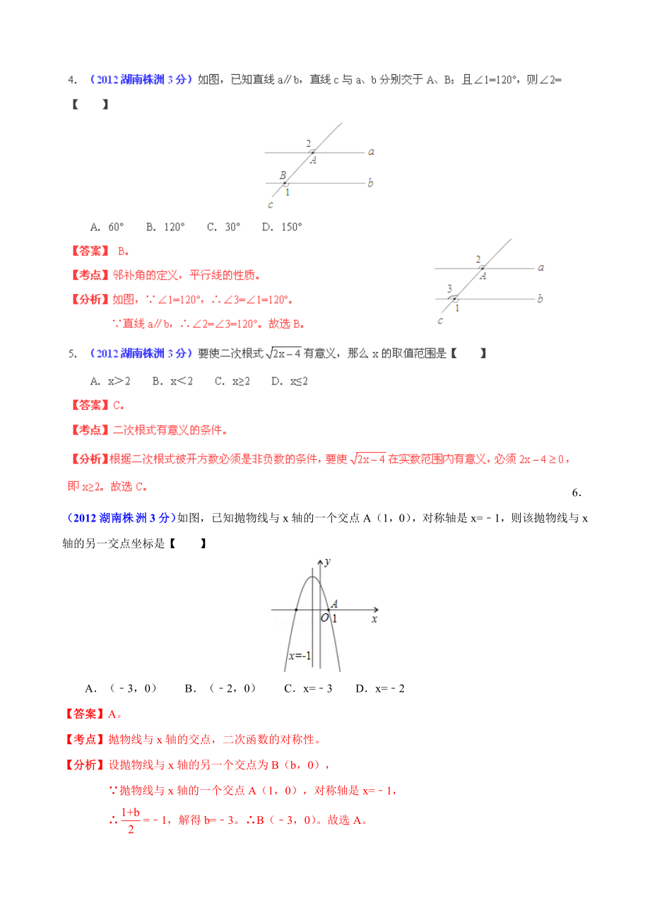 中考数学卷精析版株洲卷.doc_第2页