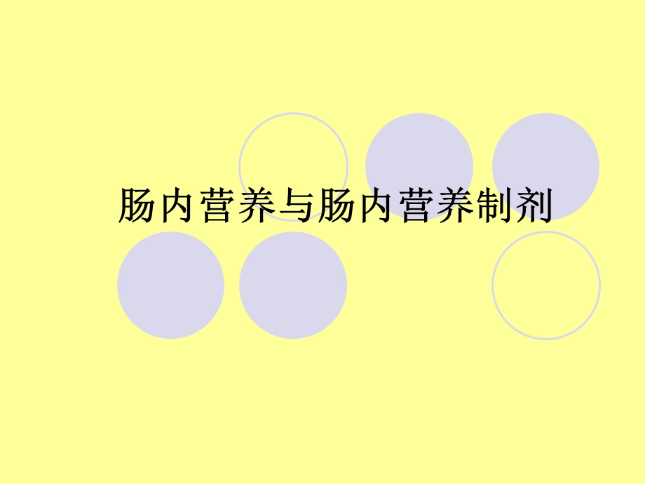 肠内营养与肠内营养制剂-课件.ppt_第1页