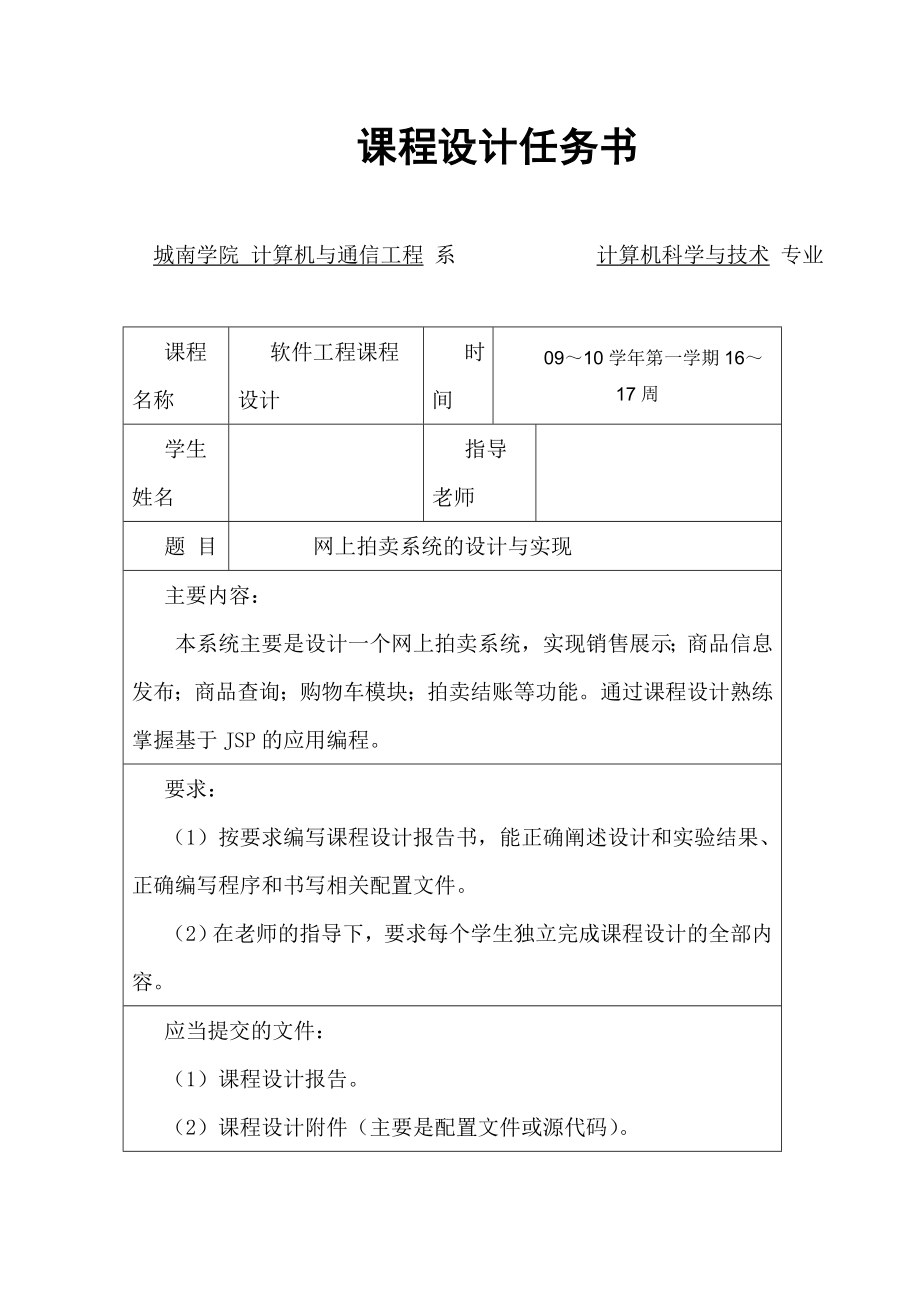 3132.网上拍卖系统的设计与实现软件工程课程设计.doc_第1页