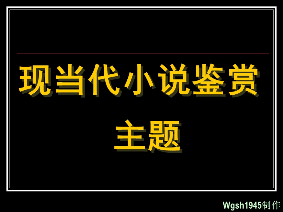 现当代小说鉴赏主题课件.ppt_第1页