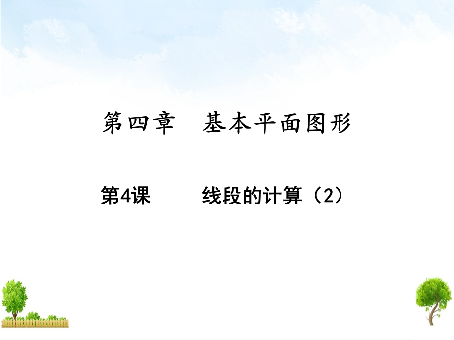 线段的计算ppt（新版）北师大版七年级数学上册课件.ppt_第1页