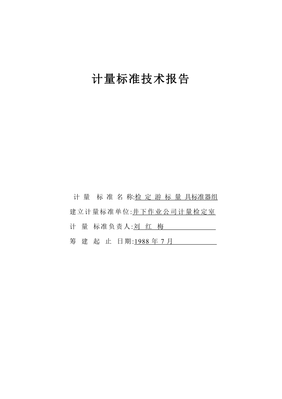 游标卡尺计量标准技术报告.doc_第1页