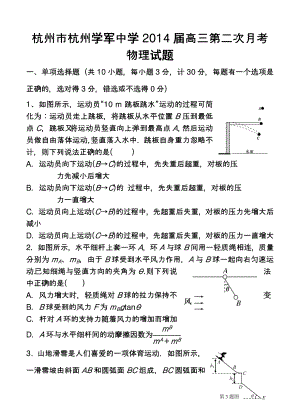 浙江省杭州市杭州学军中学高三第二次月考物理试题及答案.doc