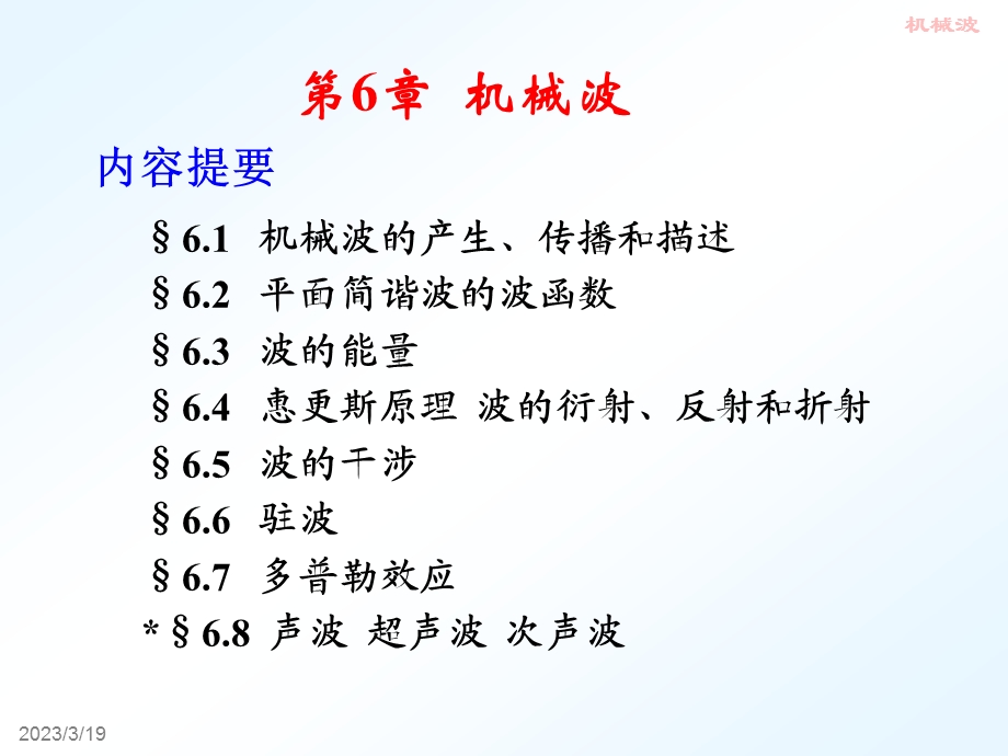 大学物理机械波.ppt_第1页