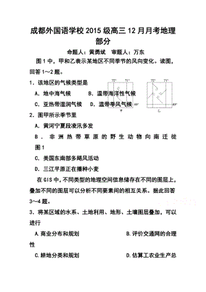 四川省成都外国语学校高三12月月考地理试题及答案.doc