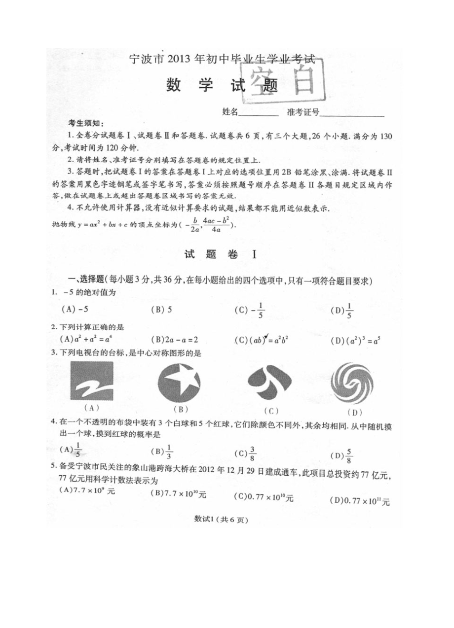 宁波中考数学试卷及评分标准.doc_第1页