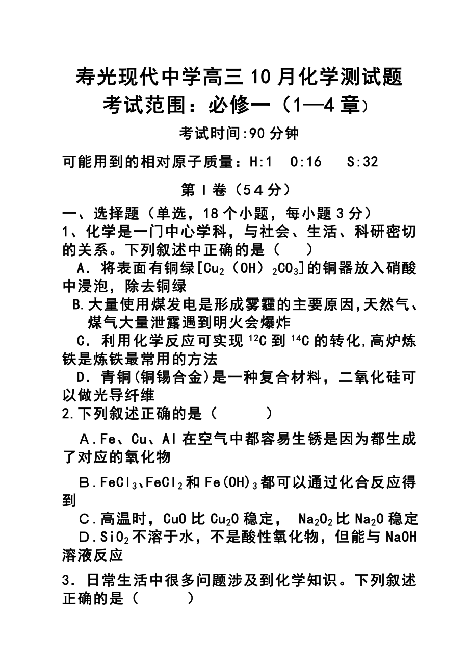 山东省潍坊市寿光现代中学高三10月月考化学试题及答案.doc_第1页