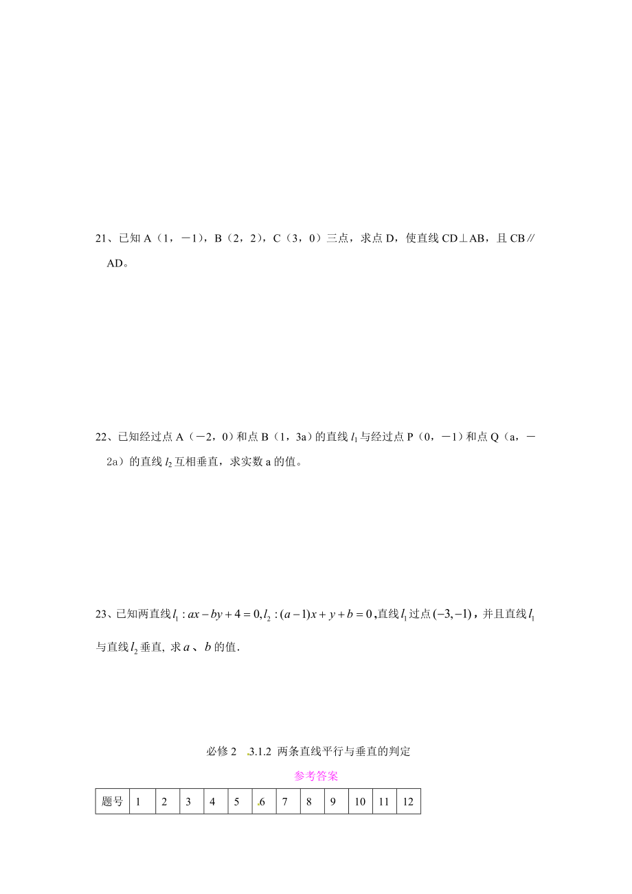 3.1.2两条直线平行与垂直的判定习题.doc_第3页