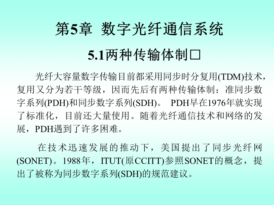 第5章-数字光纤通信系统课件.ppt_第2页