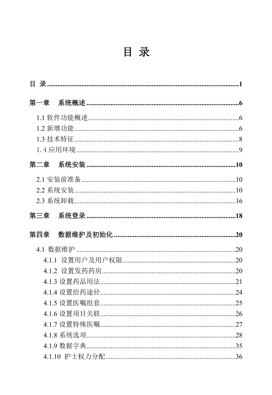 BSHIS2.23用户手册病区.doc_第1页