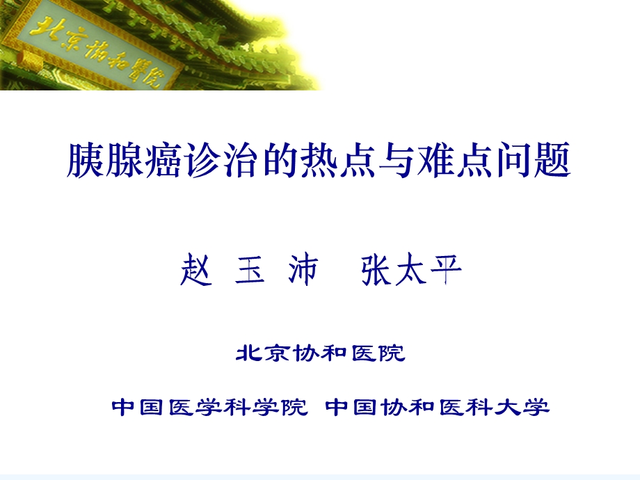 胰腺癌诊治热点难点问题课件.ppt_第1页