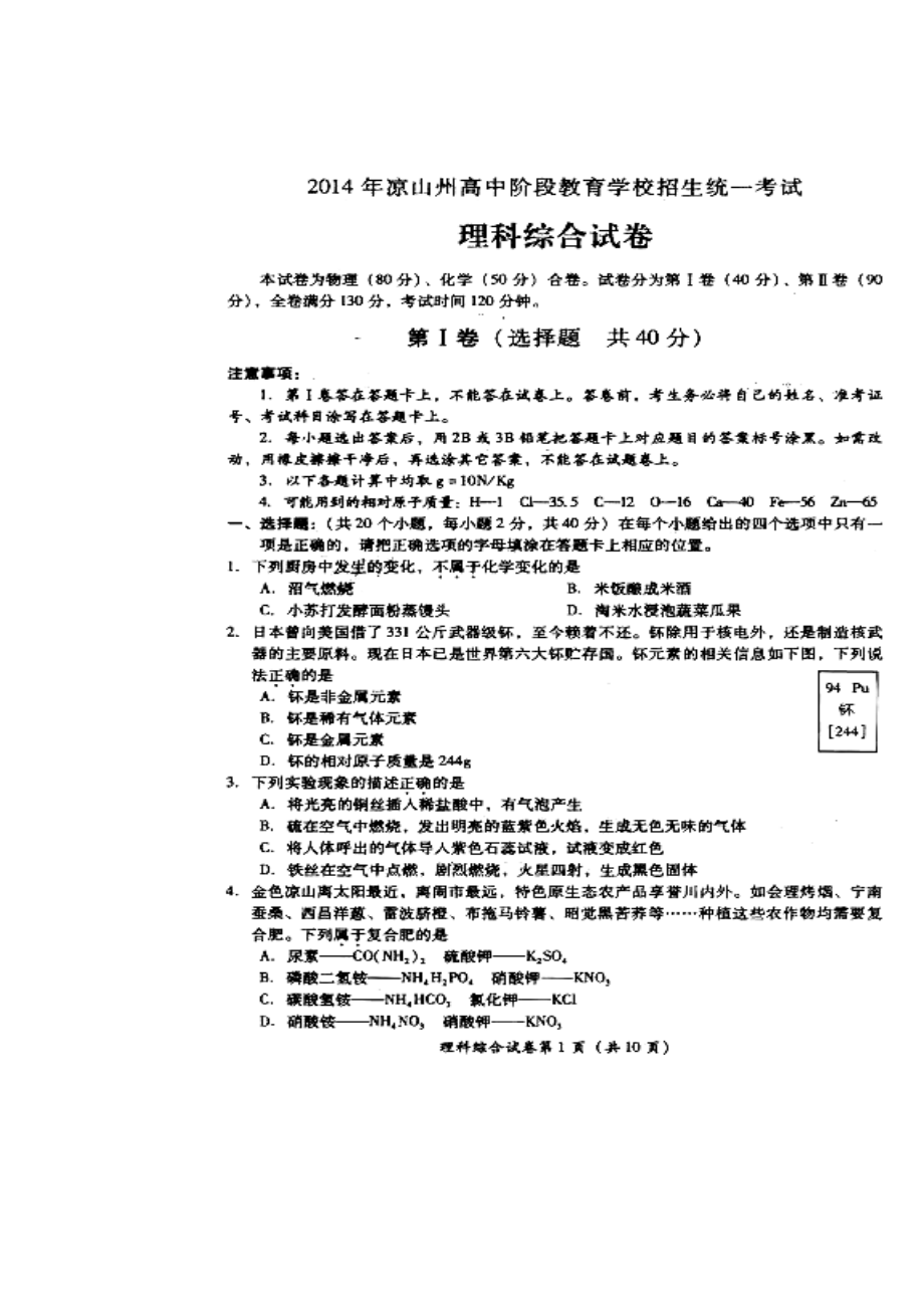 四川省凉山州中考理科综合真题及答案1.doc_第1页