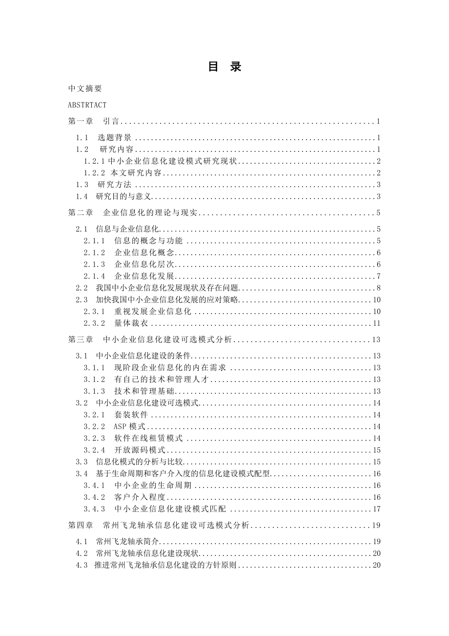 常州飞龙轴承信息化建设可选模式分析毕业论文.doc_第2页