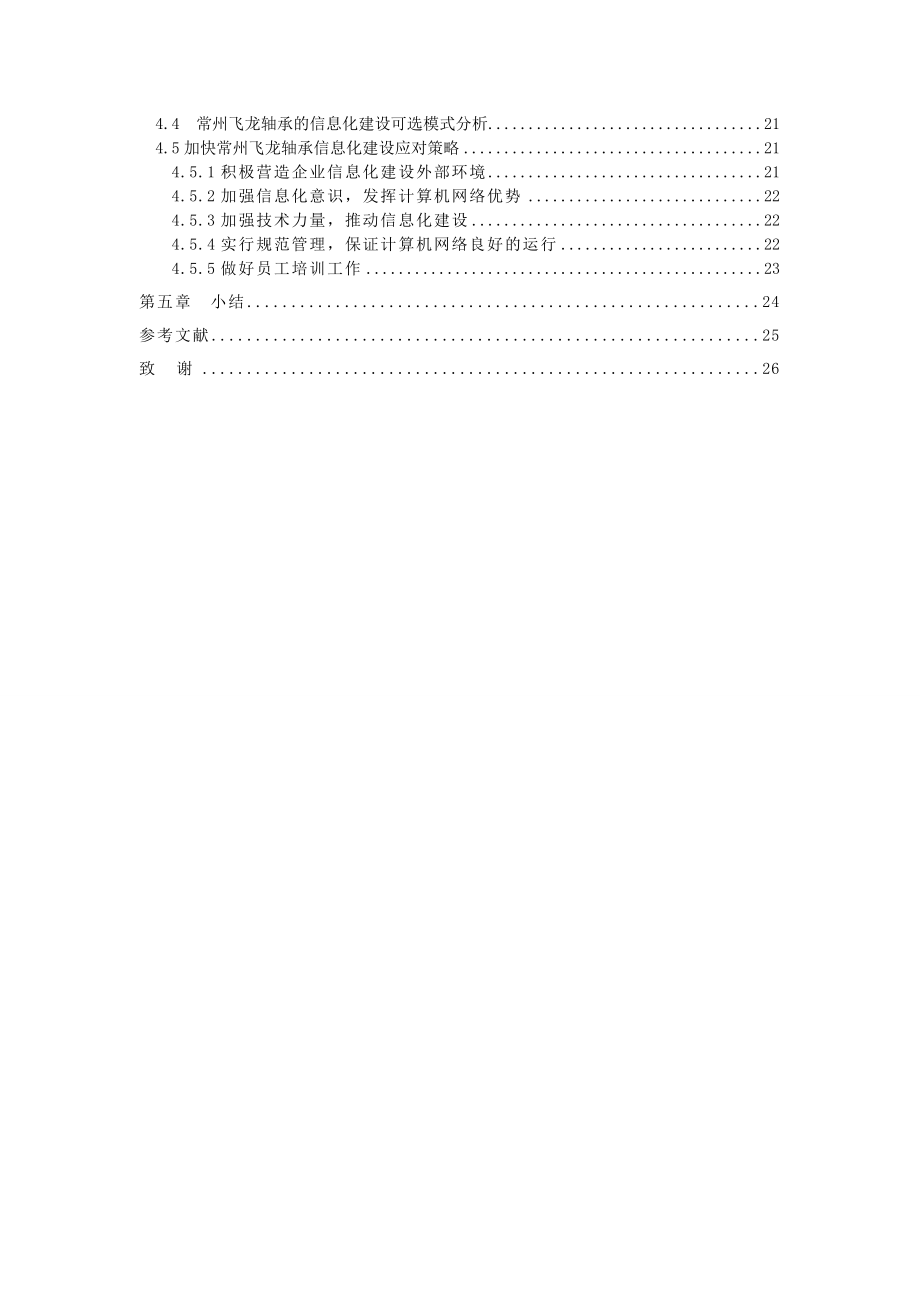 常州飞龙轴承信息化建设可选模式分析毕业论文.doc_第3页