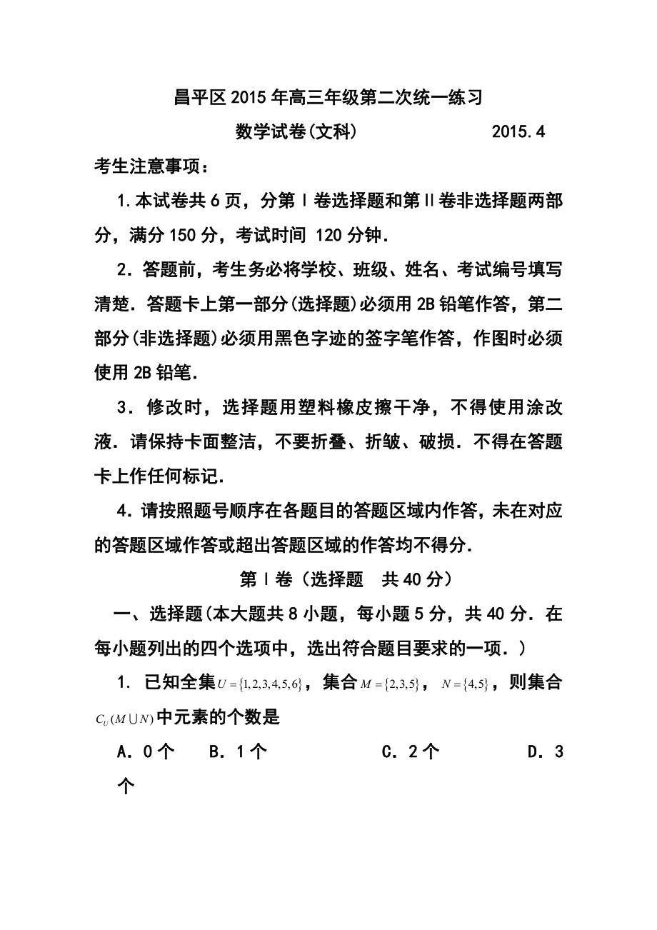 北京市昌平区高三第二次模拟文科数学试题及答案.doc_第1页