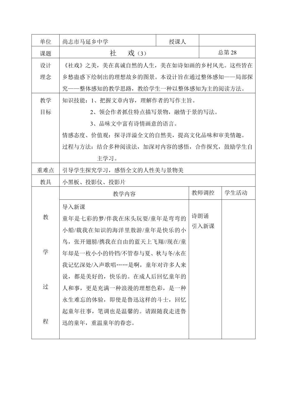 社戏 语文优秀教学设计案例实录能手公开课示范课.doc_第1页