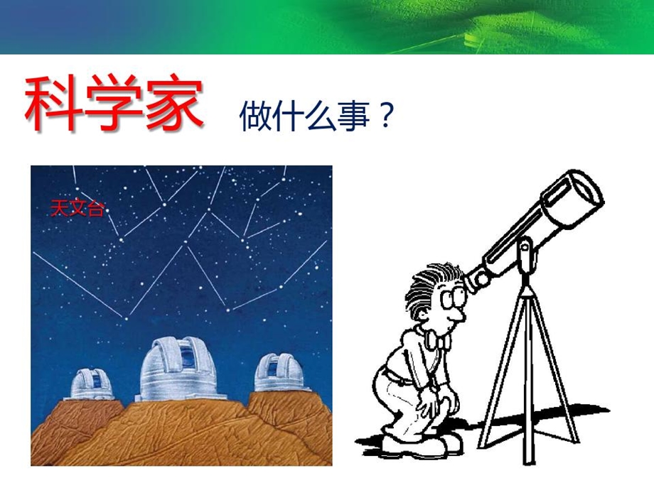 苏教版一年级科学上册《小小科学家》课件.ppt_第2页