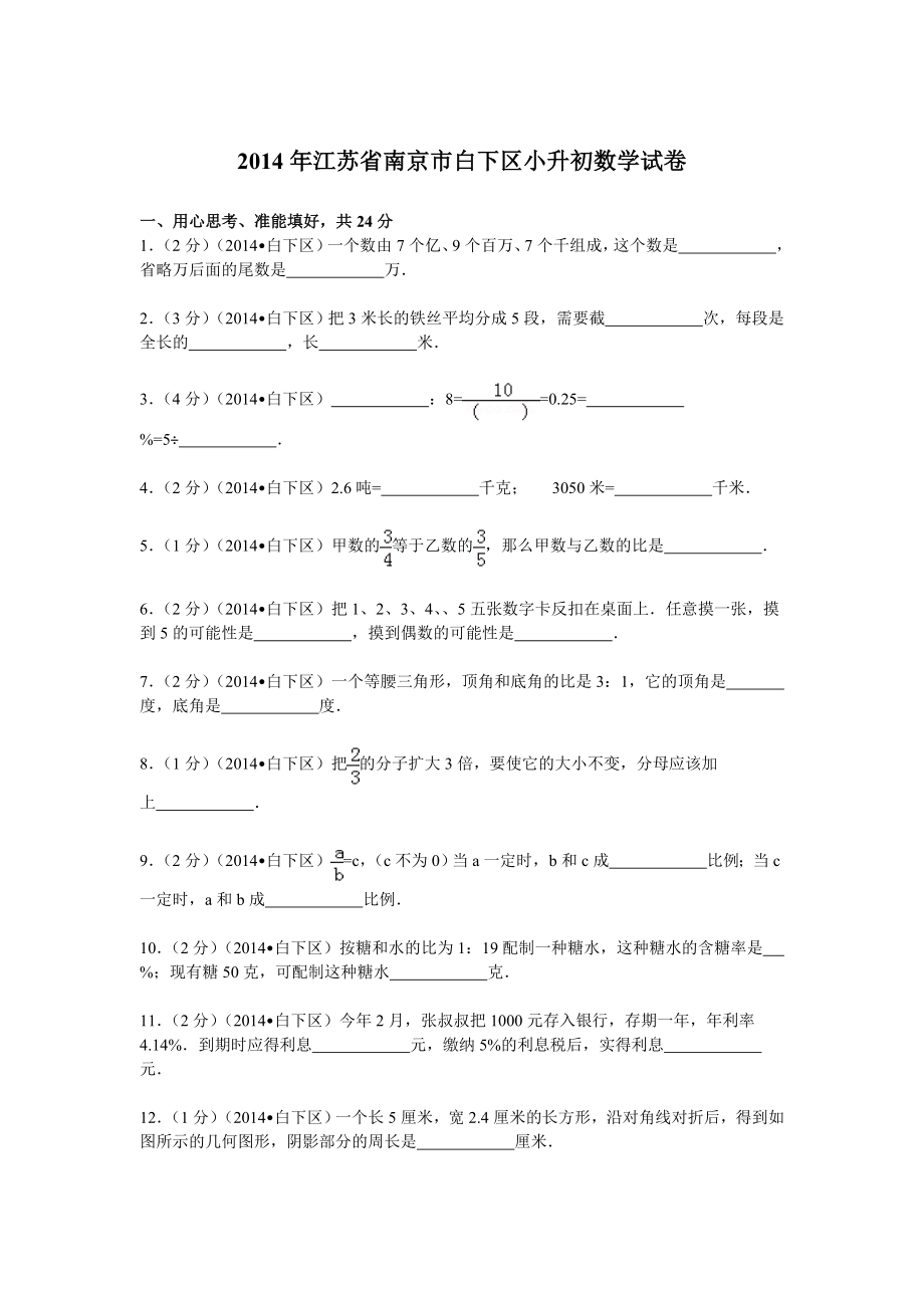 江苏省南京市白下区小升初数学试卷.doc_第1页