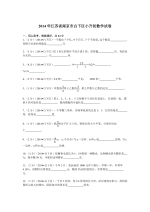 江苏省南京市白下区小升初数学试卷.doc