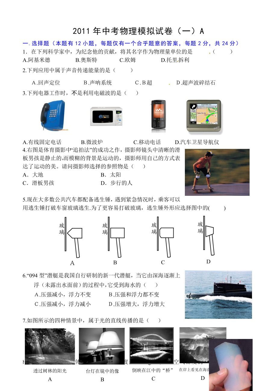 中考物理模拟试卷联合体.doc_第1页