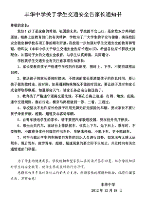 丰华中学关于学生交通安全告家长通知书.doc