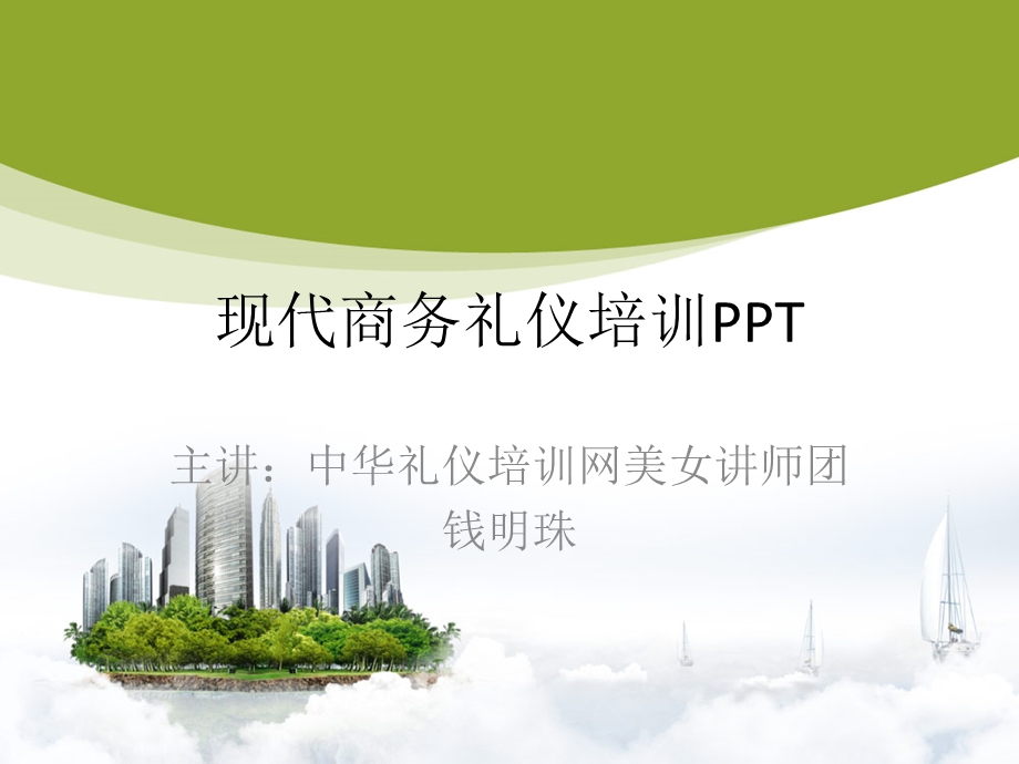 现代商务礼仪—培训_-课件.ppt_第1页