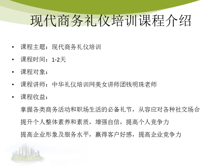 现代商务礼仪—培训_-课件.ppt_第2页