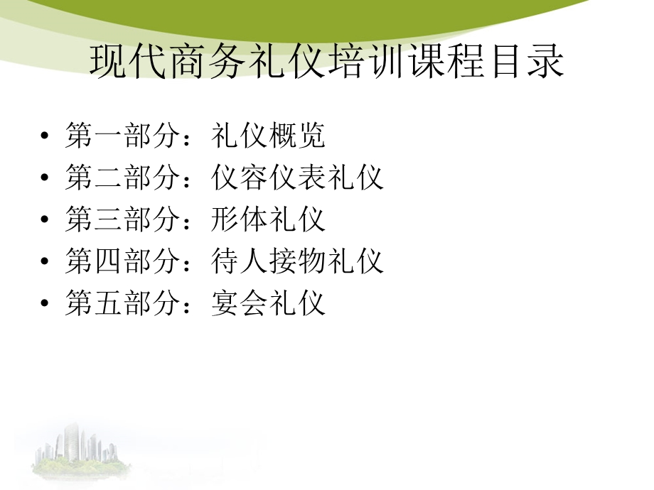 现代商务礼仪—培训_-课件.ppt_第3页