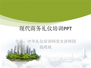 现代商务礼仪—培训_-课件.ppt