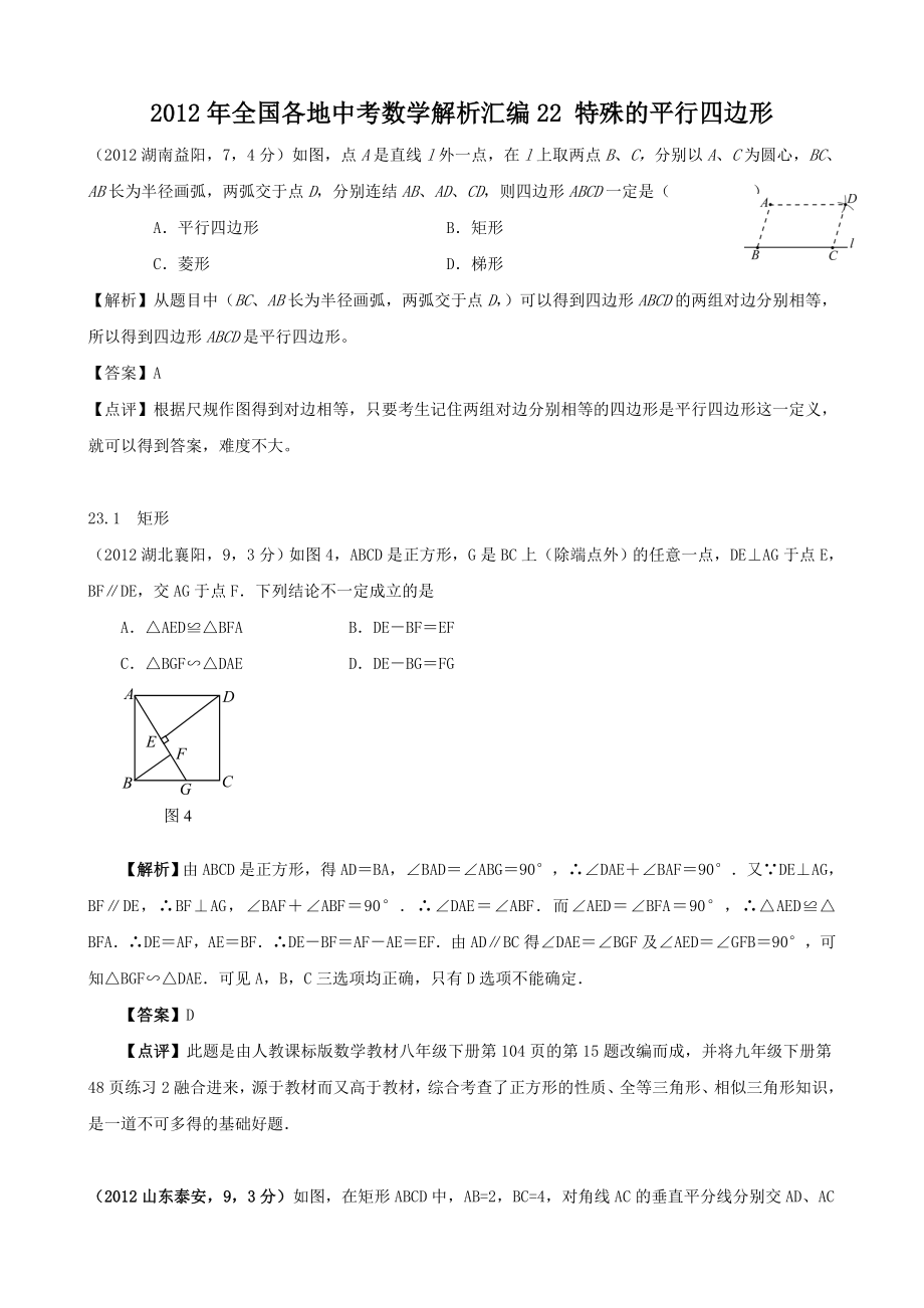 全国各地中考数学解析汇编22 特殊的平行四边形.doc_第1页