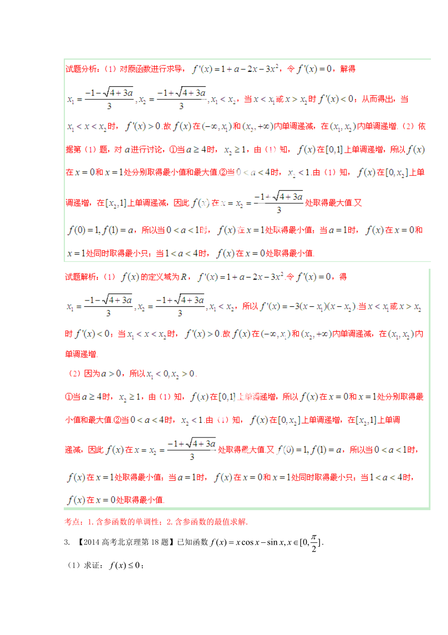 高三数学 黄金考点汇编10 导数的应用（单调性、最值、极值） 理（含解析） .doc_第2页