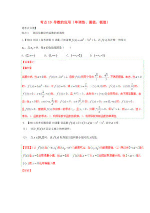 高三数学 黄金考点汇编10 导数的应用（单调性、最值、极值） 理（含解析） .doc