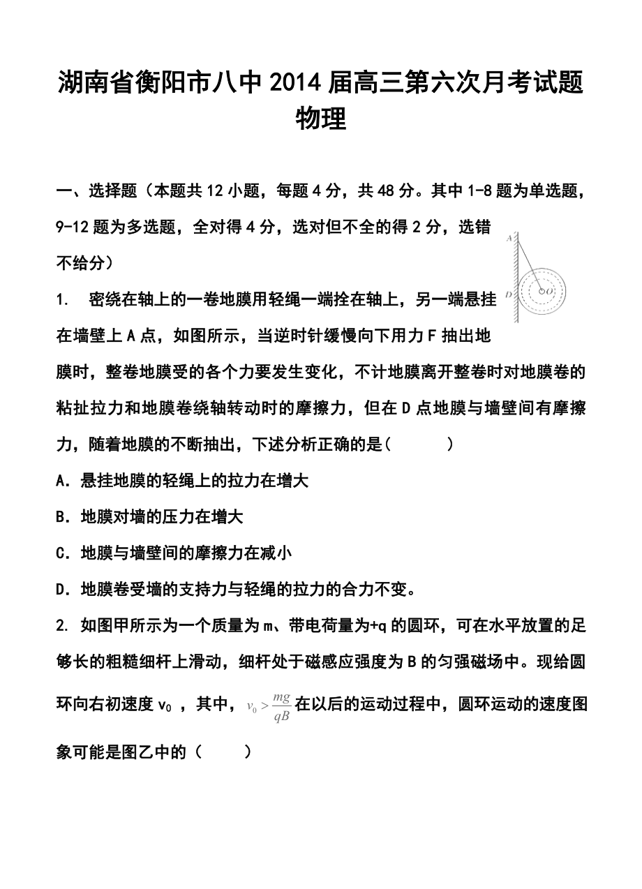 湖南省衡阳市八中高三第六次月考物理试卷及答案.doc_第1页