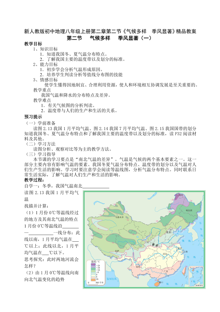 新人教版八级地理上册第二章第二节《气候多样季风显著》精品教案.doc_第1页