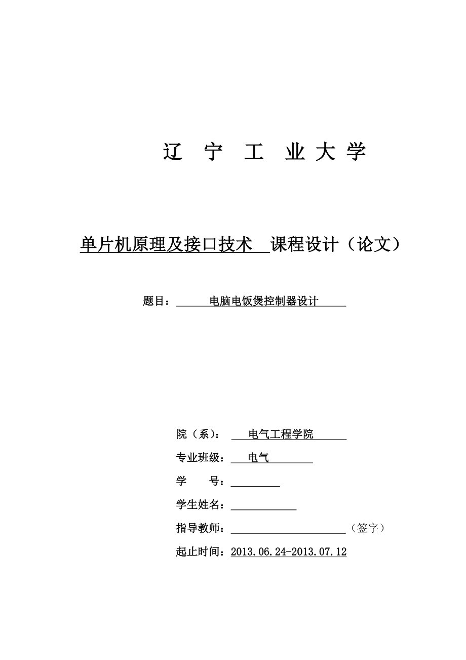 单片机原理及接口技术电脑电饭煲控制器设计.doc_第1页