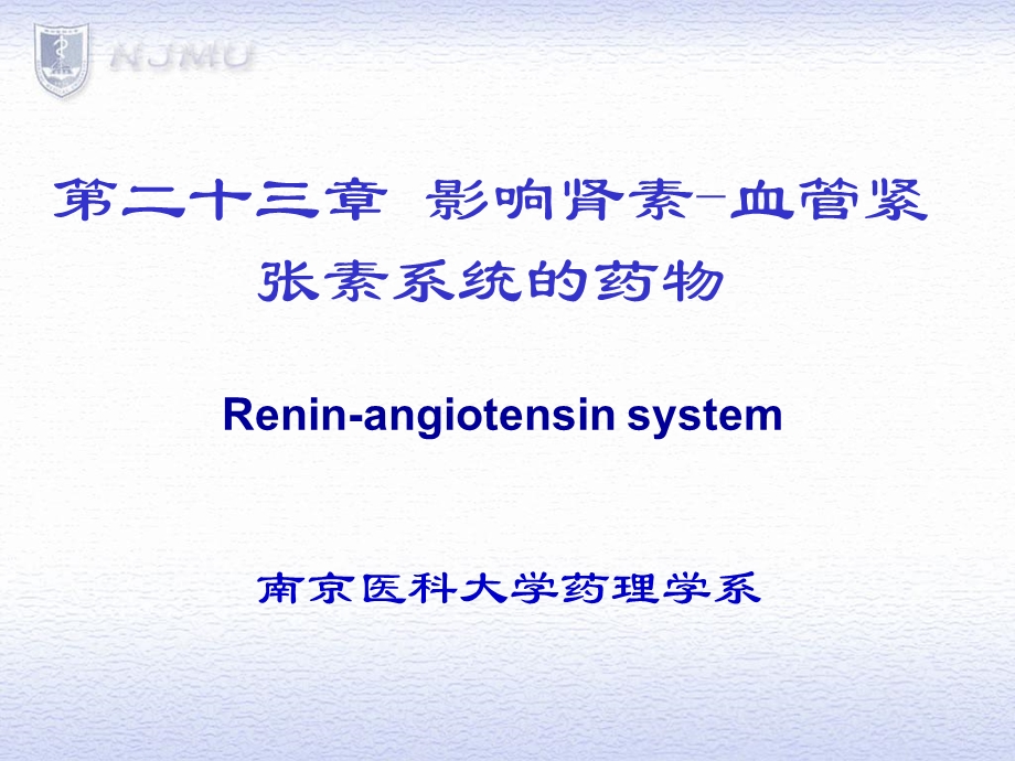 肾素血管紧张素系统药理课件.ppt_第1页