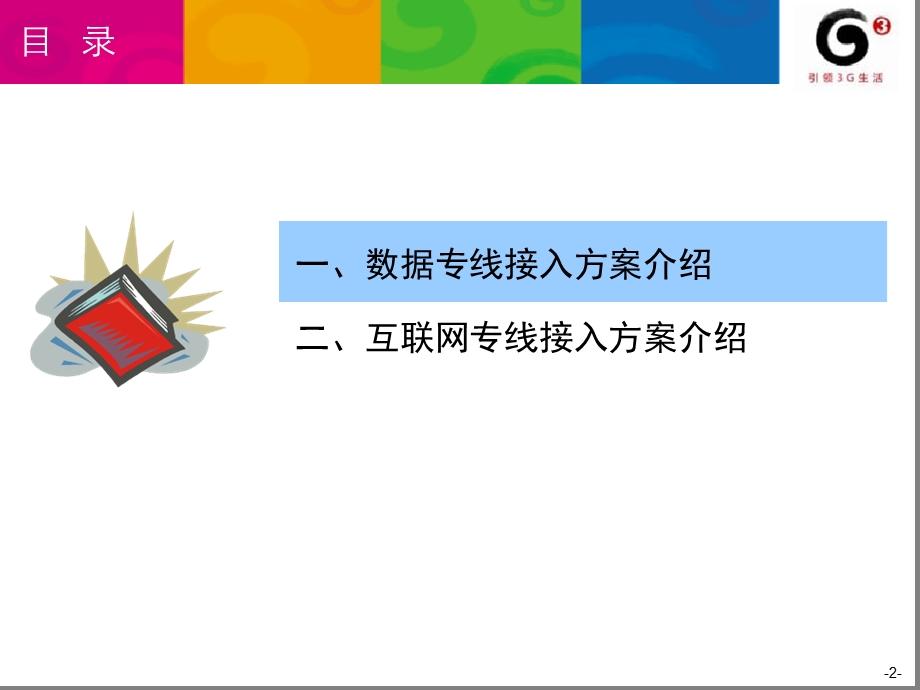 集团专线组网方案介绍--数据专线互联网专线课件.ppt_第2页