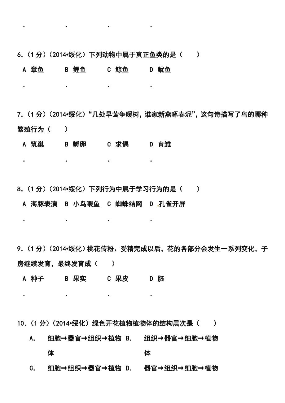 黑龙江省绥化市中考生物真题及答案.doc_第2页