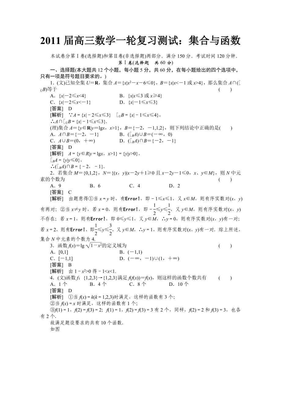 高三数学一轮复习测试：集合与函数.doc_第1页