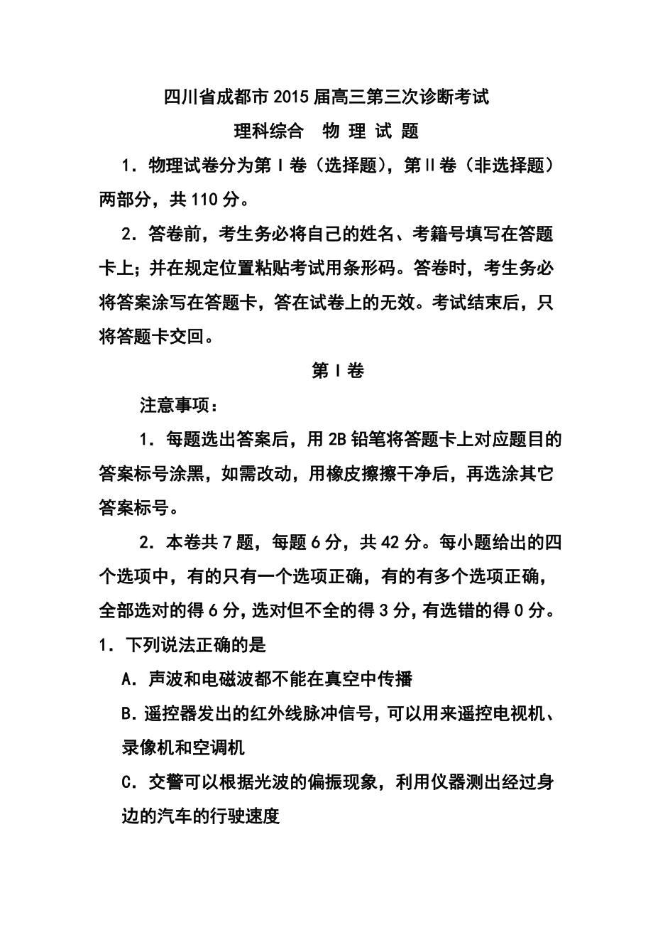 四川省成都市高中毕业第三次诊断性检测物理试题及答案.doc_第1页