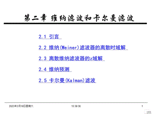 第2章-维纳滤波和卡尔曼滤波课件.ppt