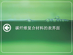 碳纤维复合材料的表界面课件.ppt