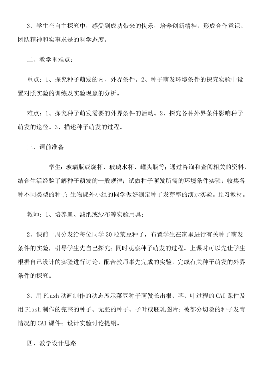 《探究种子萌发的条件实验》教学设计.doc_第2页