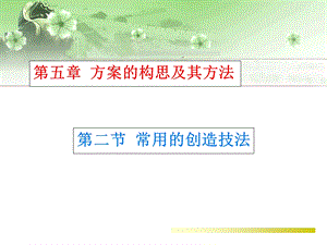 这是运用检核技法思考的核心课件.ppt