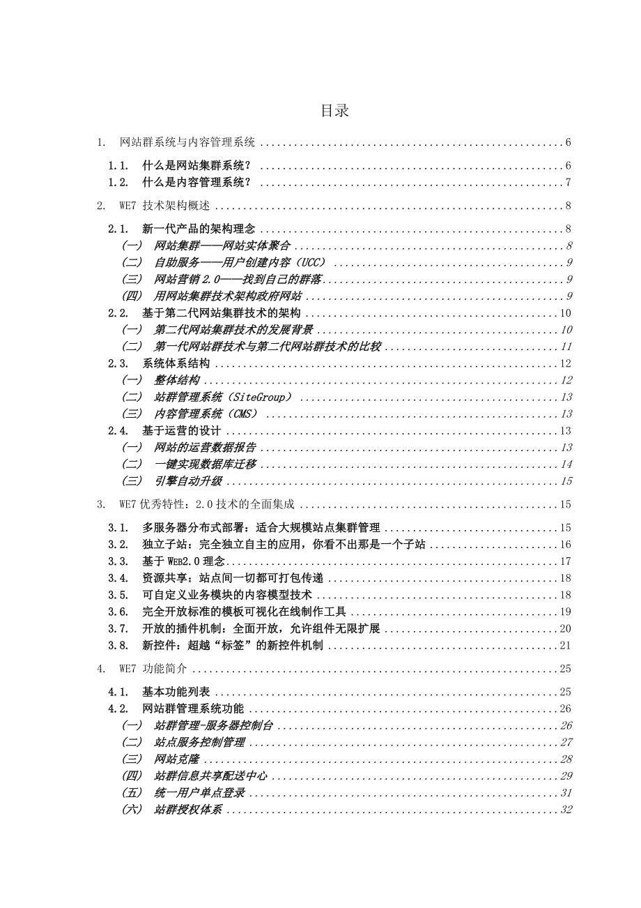 We7技术白皮书V2&#46;6 .doc_第2页