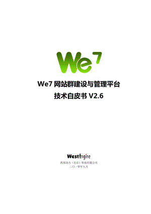 We7技术白皮书V2&#46;6 .doc