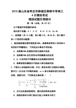 山东省枣庄市薛城区舜耕中学高三4月模拟考试生物试题及答案.doc