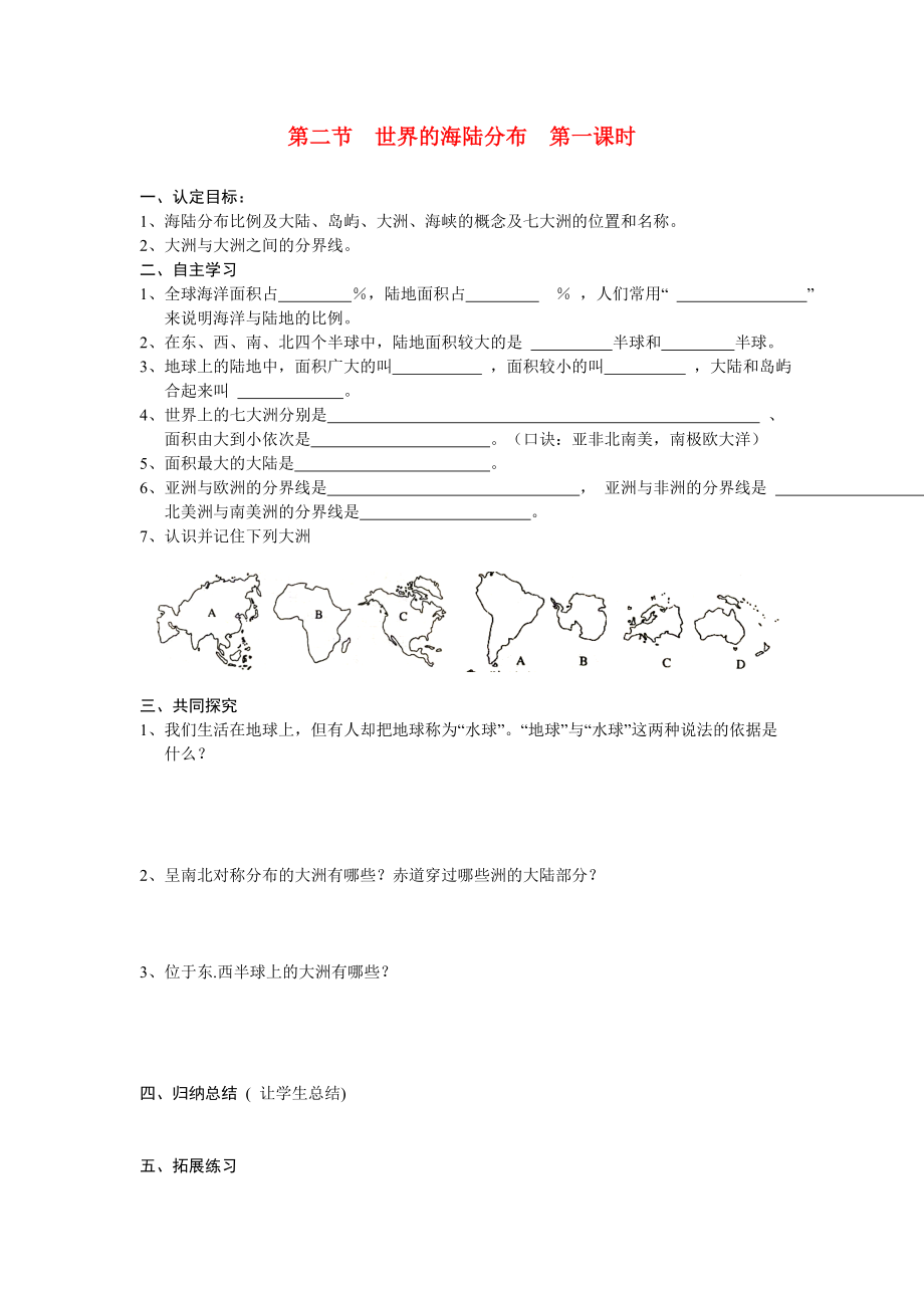 七级地理上册 第二节 世界的海陆分布第一课时习题 湘教版.doc_第1页