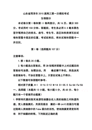 山东省菏泽市高三第一次模拟考试理科综合试题及答案.doc